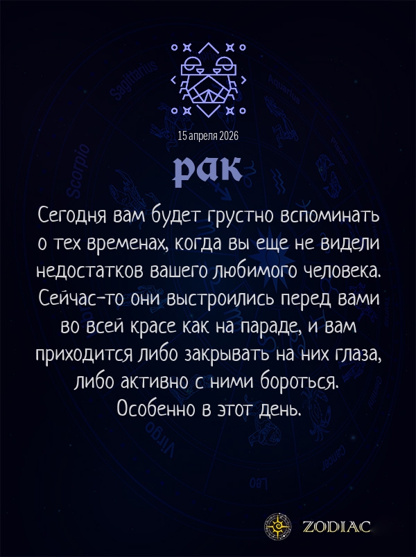 Рак - Любовный гороскоп картинкой на 15 апреля 2026
