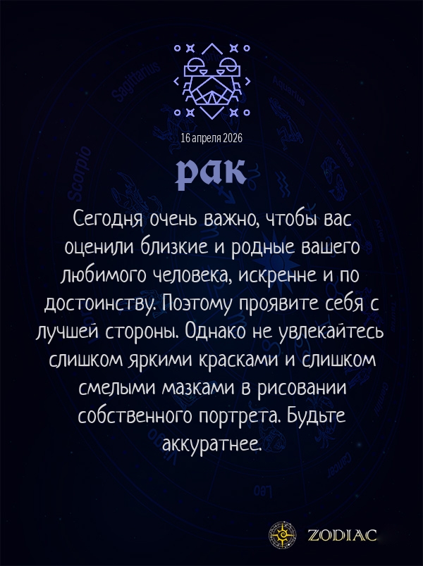 Рак - Любовный гороскоп картинкой на 16 апреля 2026