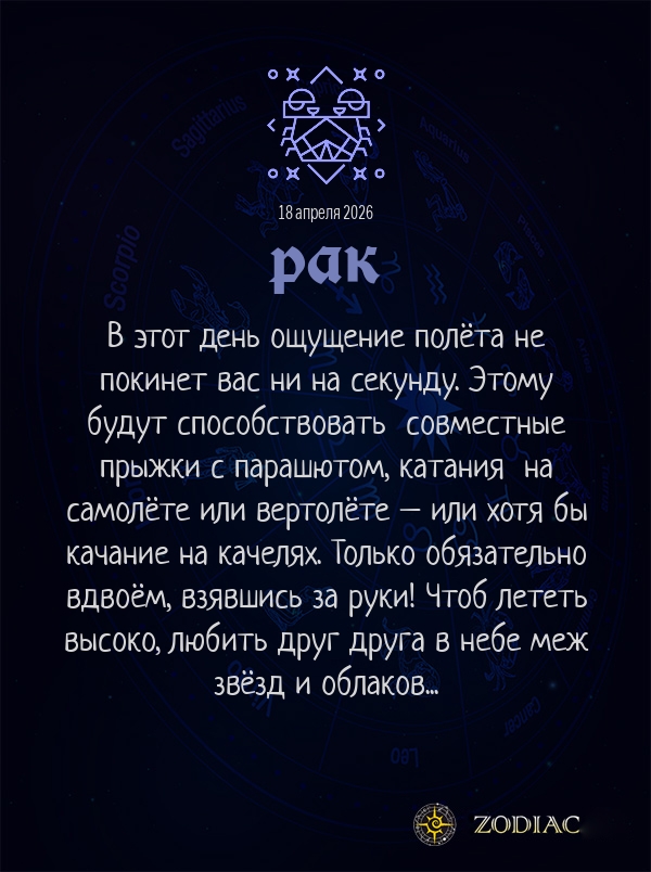 Рак - Любовный гороскоп картинкой на 18 апреля 2026