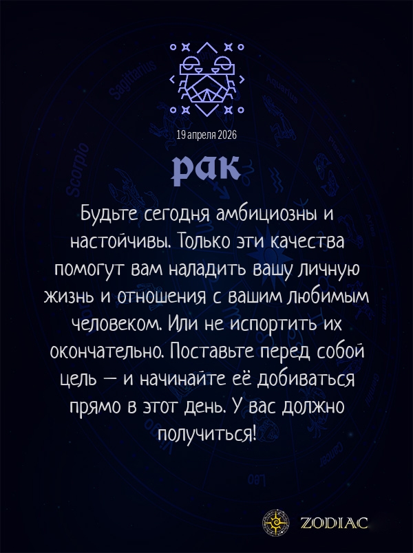 Рак - Любовный гороскоп картинкой на 19 апреля 2026