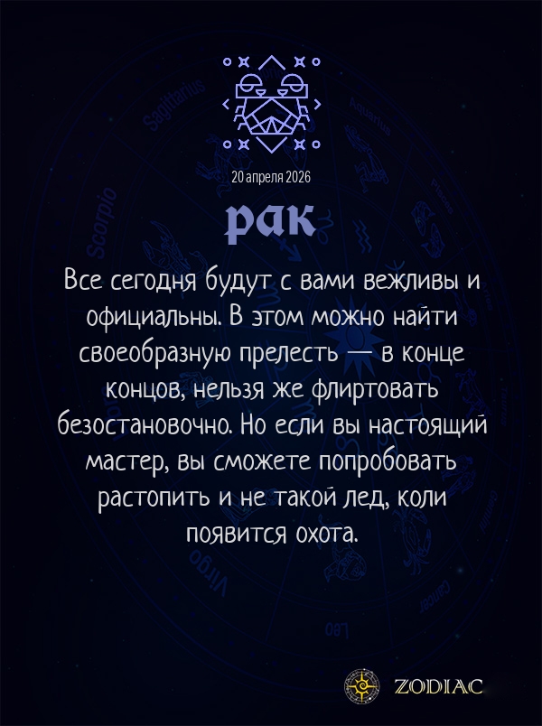 Рак - Любовный гороскоп картинкой на 20 апреля 2026