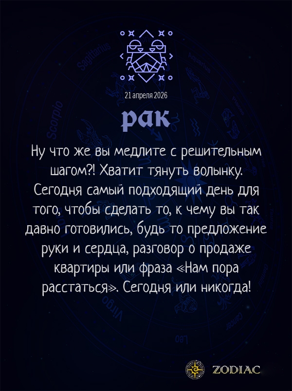 Рак - Любовный гороскоп картинкой на 21 апреля 2026