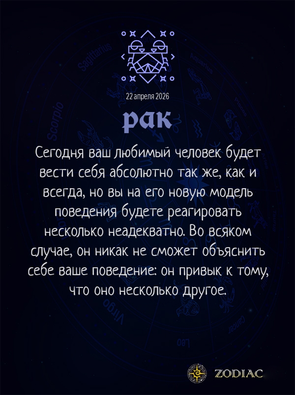 Рак - Любовный гороскоп картинкой на 22 апреля 2026