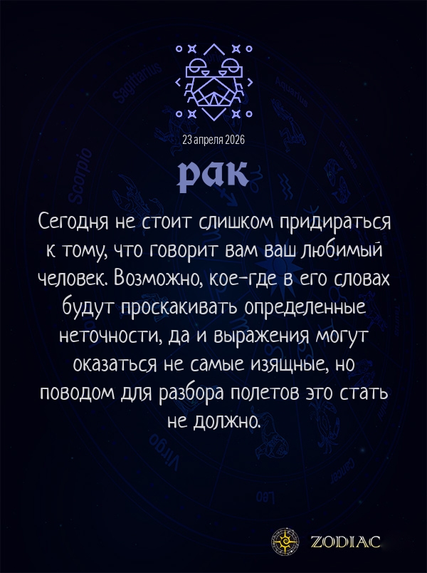 Рак - Любовный гороскоп картинкой на 23 апреля 2026