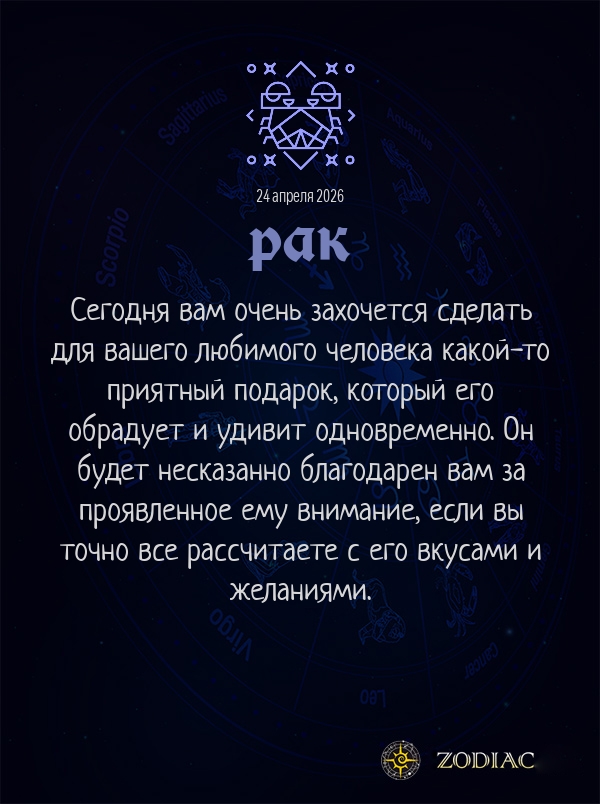 Рак - Любовный гороскоп картинкой на 24 апреля 2026