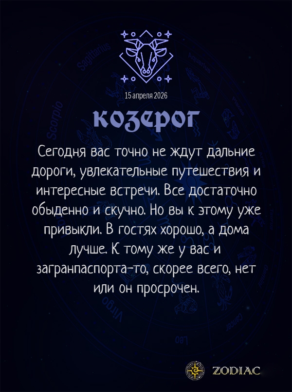 Козерог - Анти-гороскоп картинкой на 15 апреля 2026