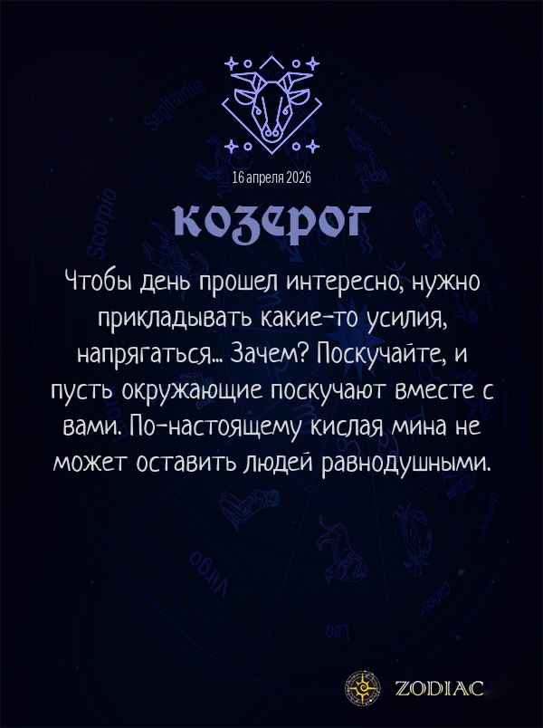 Козерог - Анти-гороскоп картинкой на 16 апреля 2026