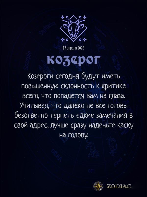 Козерог - Анти-гороскоп картинкой на 17 апреля 2026