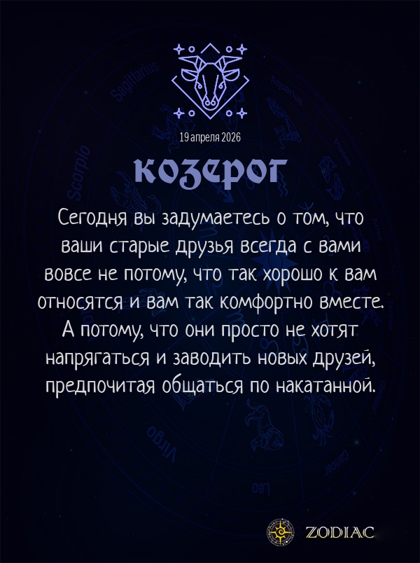 Козерог - Анти-гороскоп картинкой на 19 апреля 2026