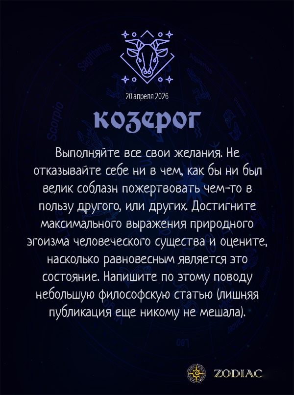 Козерог - Анти-гороскоп картинкой на 20 апреля 2026