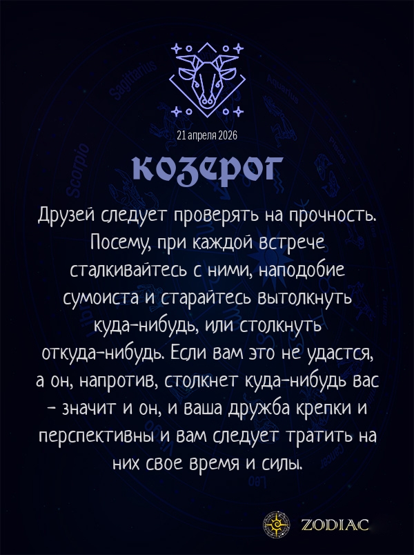 Козерог - Анти-гороскоп картинкой на 21 апреля 2026