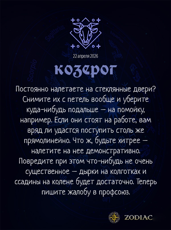 Козерог - Анти-гороскоп картинкой на 22 апреля 2026