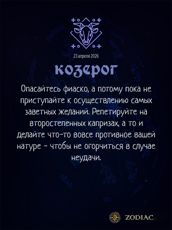 Козерог - Анти-гороскоп картинкой на 23 апреля 2026