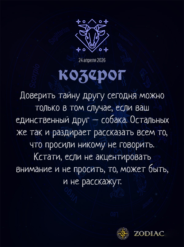 Козерог - Анти-гороскоп картинкой на 24 апреля 2026