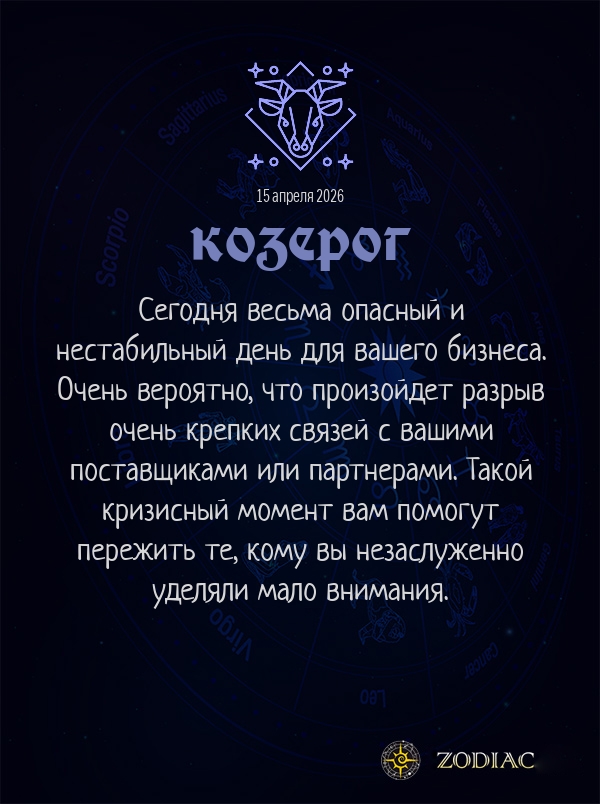 Козерог - Бизнес гороскоп картинкой на 15 апреля 2026