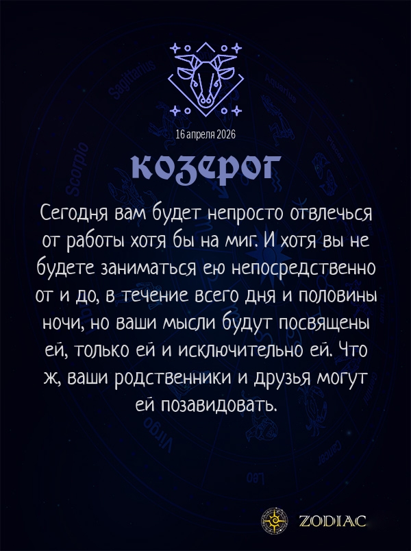 Козерог - Бизнес гороскоп картинкой на 16 апреля 2026