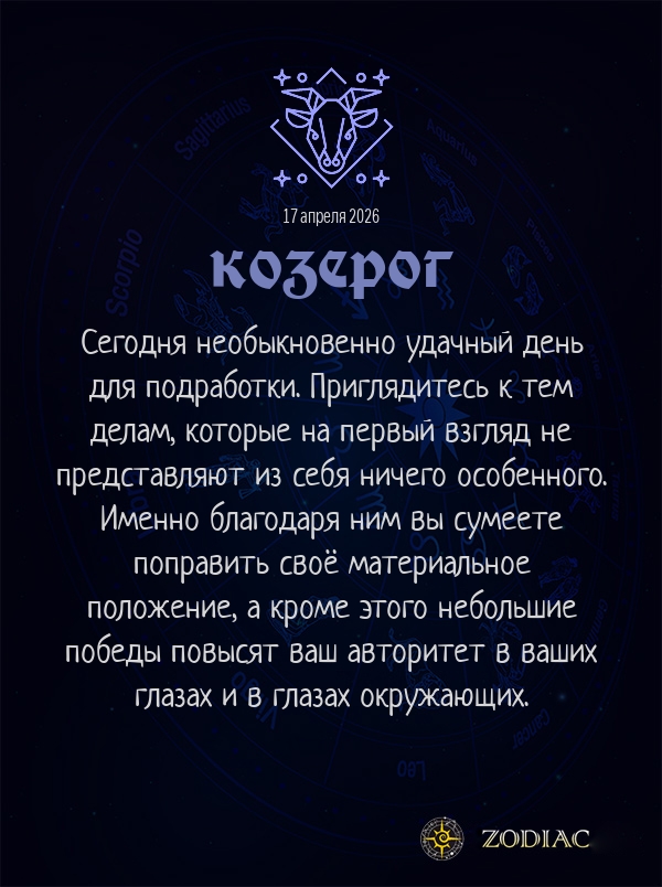 Козерог - Бизнес гороскоп картинкой на 17 апреля 2026