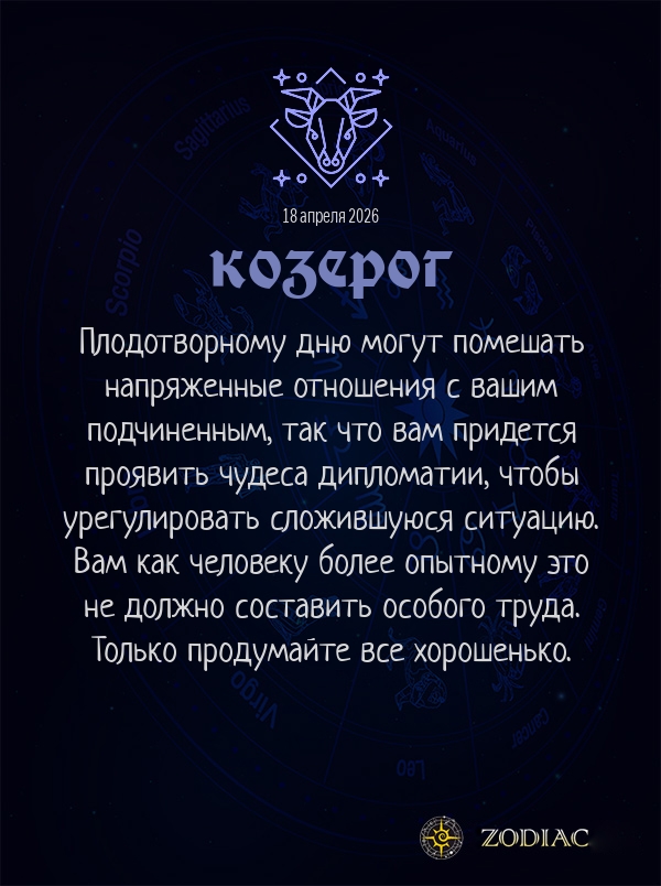 Козерог - Бизнес гороскоп картинкой на 18 апреля 2026
