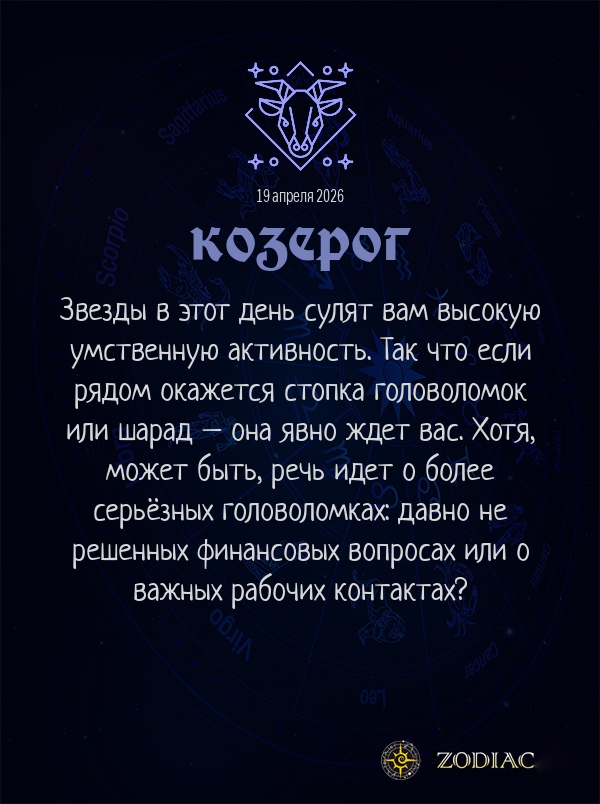 Козерог - Бизнес гороскоп картинкой на 19 апреля 2026