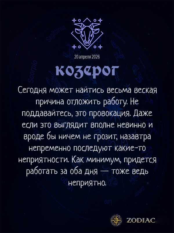Козерог - Бизнес гороскоп картинкой на 20 апреля 2026