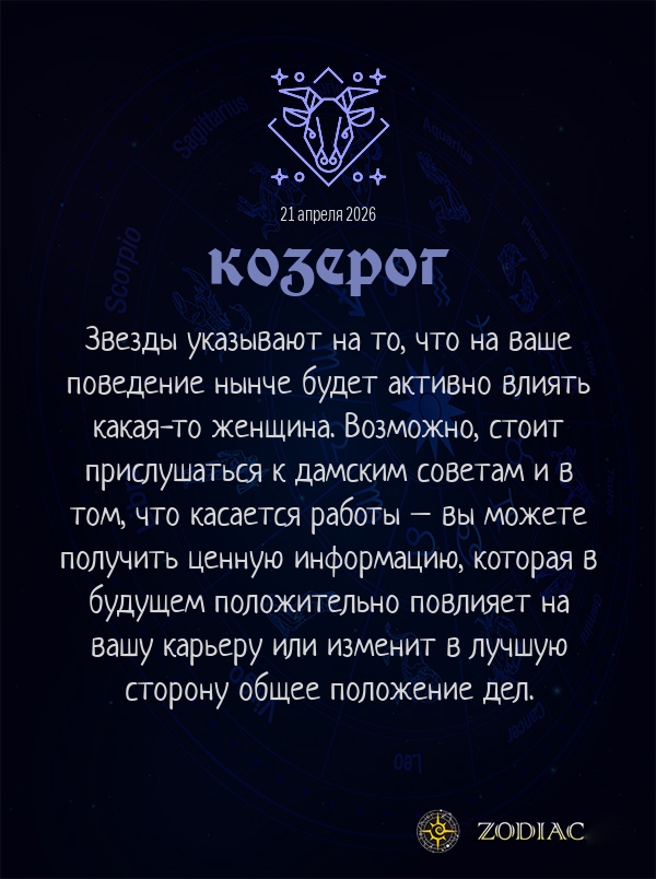 Козерог - Бизнес гороскоп картинкой на 21 апреля 2026