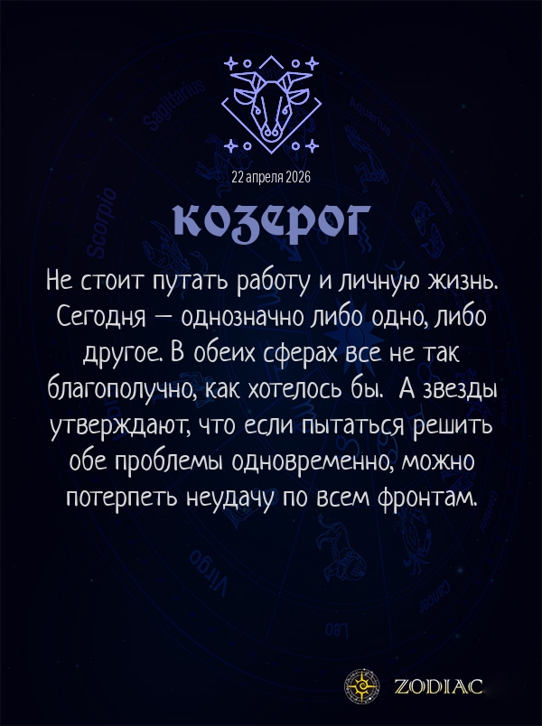 Козерог - Бизнес гороскоп картинкой на 22 апреля 2026