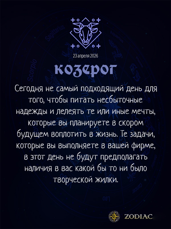 Козерог - Бизнес гороскоп картинкой на 23 апреля 2026
