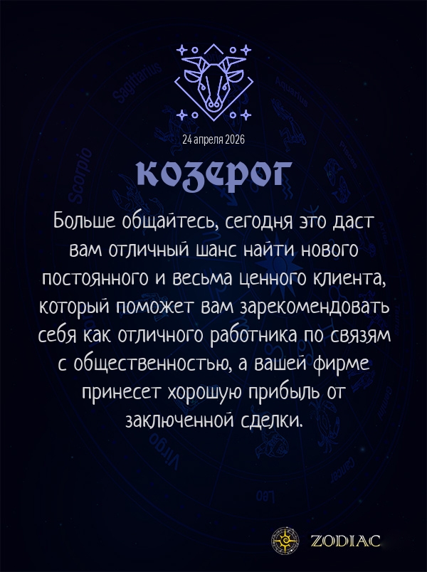 Козерог - Бизнес гороскоп картинкой на 24 апреля 2026
