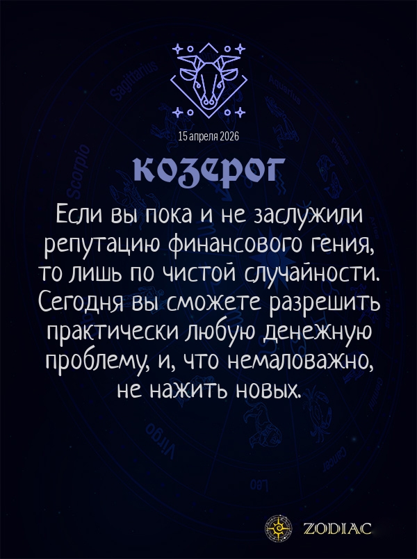 Козерог - Общий гороскоп картинкой на 15 апреля 2026