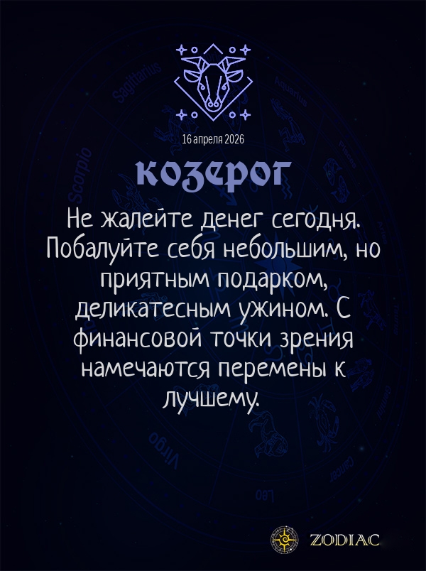 Козерог - Общий гороскоп картинкой на 16 апреля 2026