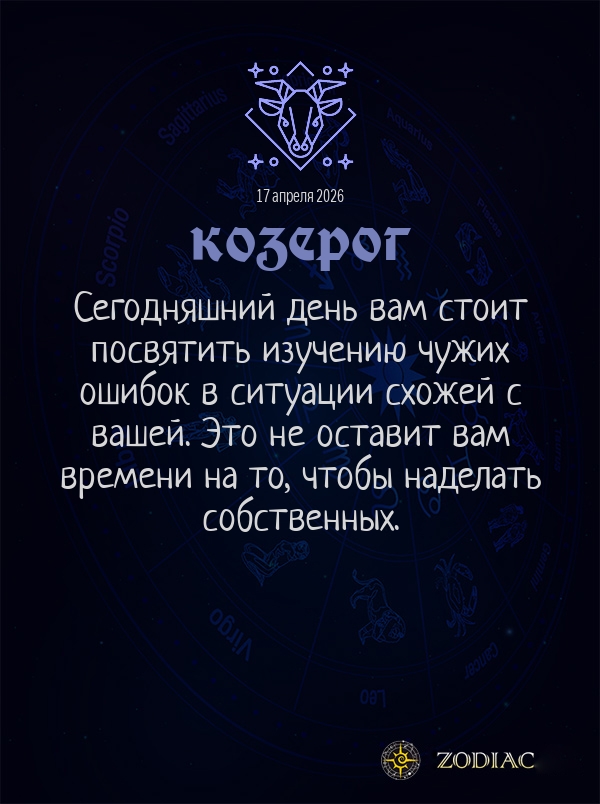 Козерог - Общий гороскоп картинкой на 17 апреля 2026