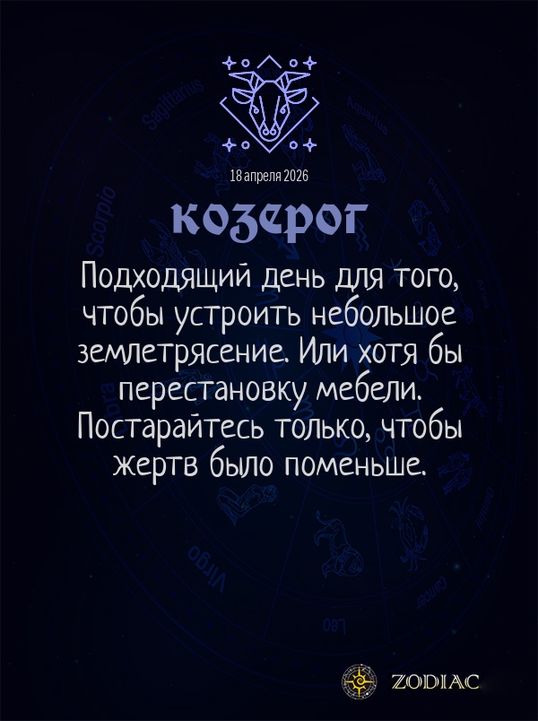 Козерог - Общий гороскоп картинкой на 18 апреля 2026