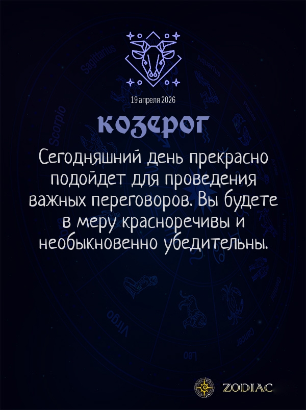 Козерог - Общий гороскоп картинкой на 19 апреля 2026