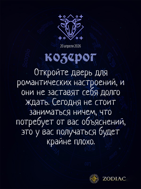 Козерог - Общий гороскоп картинкой на 20 апреля 2026