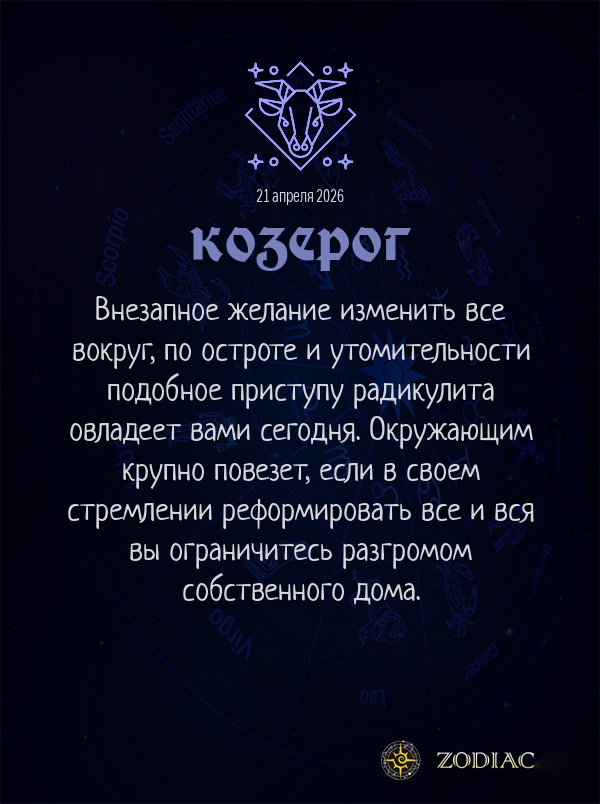 Козерог - Общий гороскоп картинкой на 21 апреля 2026