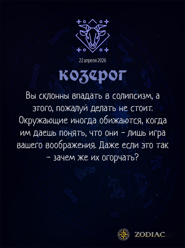 Козерог - Общий гороскоп картинкой на 22 апреля 2026