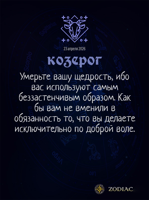 Козерог - Общий гороскоп картинкой на 23 апреля 2026