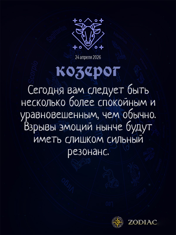 Козерог - Общий гороскоп картинкой на 24 апреля 2026