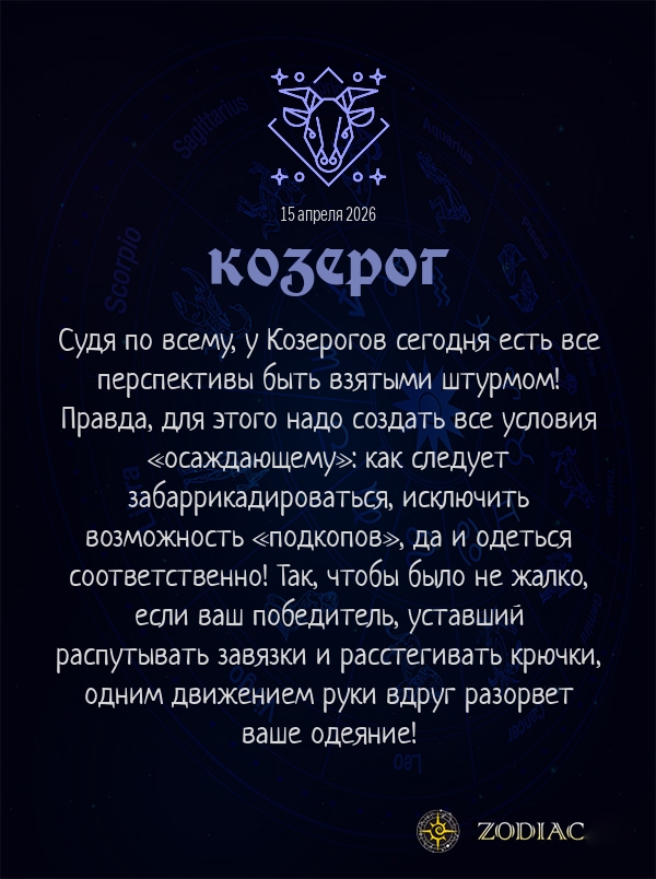 Козерог - Эротический гороскоп картинкой на 15 апреля 2026
