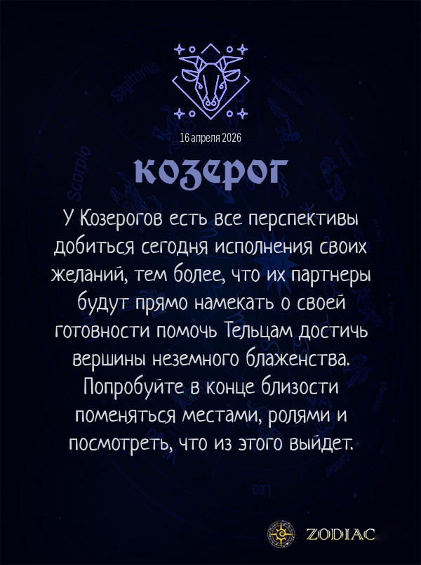 Козерог - Эротический гороскоп картинкой на 16 апреля 2026