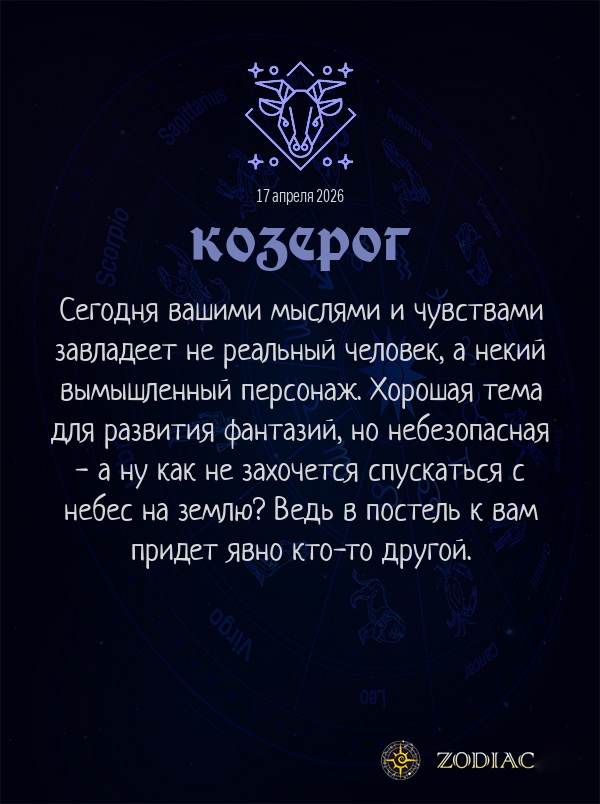 Козерог - Эротический гороскоп картинкой на 17 апреля 2026