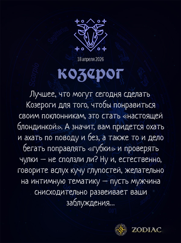 Козерог - Эротический гороскоп картинкой на 18 апреля 2026
