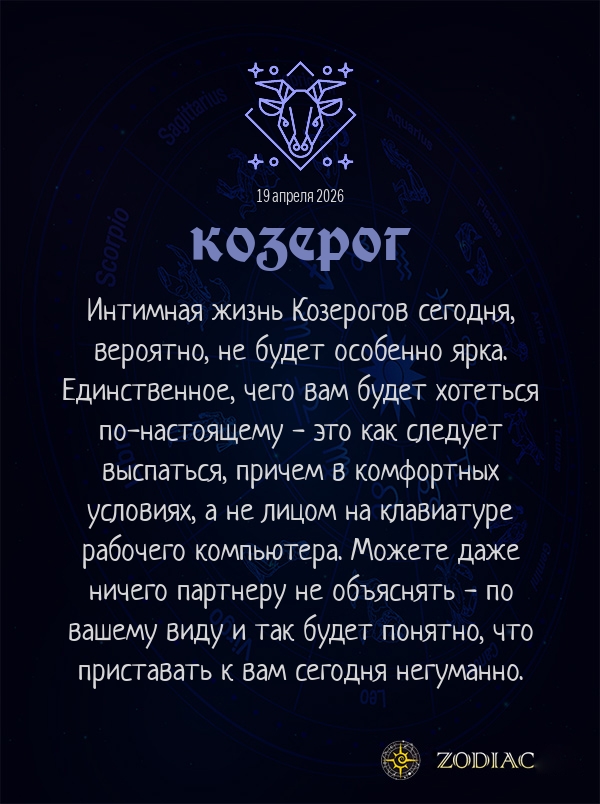 Козерог - Эротический гороскоп картинкой на 19 апреля 2026