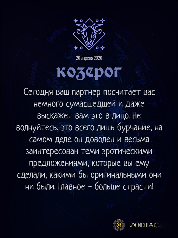 Козерог - Эротический гороскоп картинкой на 20 апреля 2026