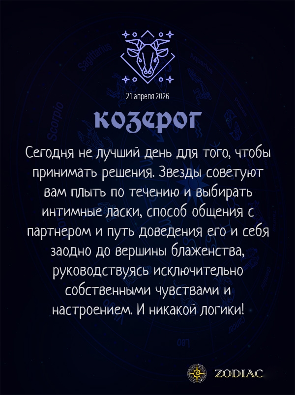Козерог - Эротический гороскоп картинкой на 21 апреля 2026