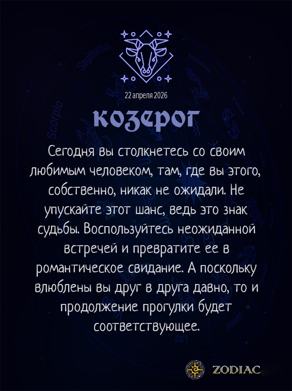 Козерог - Эротический гороскоп картинкой на 22 апреля 2026