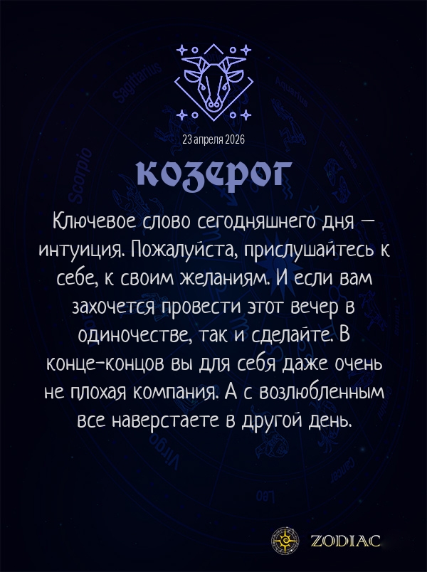 Козерог - Эротический гороскоп картинкой на 23 апреля 2026