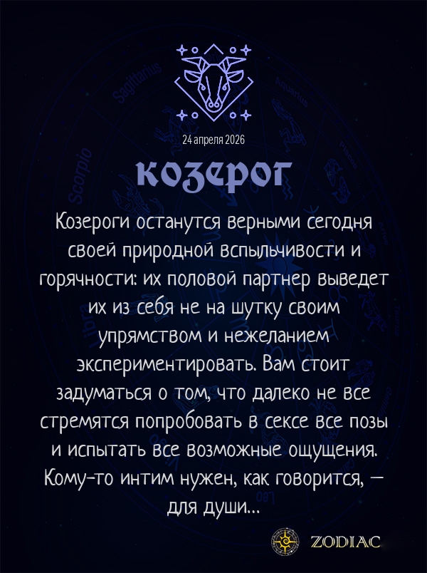 Козерог - Эротический гороскоп картинкой на 24 апреля 2026
