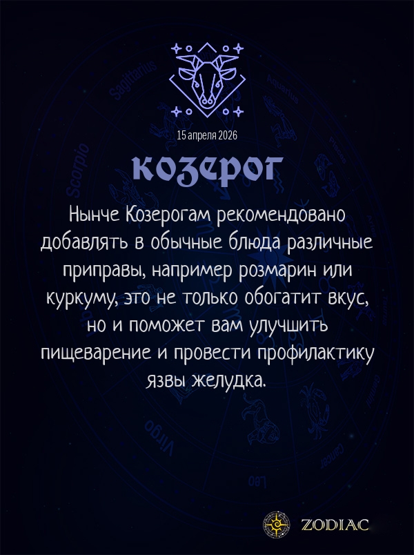 Козерог - Гороскоп здоровья картинкой на 15 апреля 2026