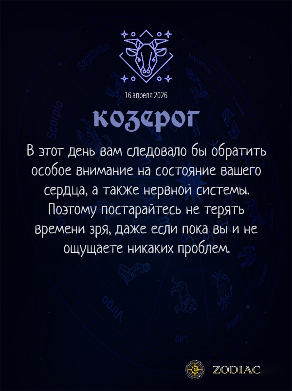 Козерог - Гороскоп здоровья картинкой на 16 апреля 2026